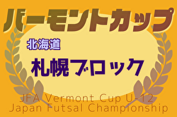 2025年度バーモントカップ第35回全日本U-12フットサル選手権 札幌ブロック予選 地区予選開催中！例年3月開催！日程・組合せ募集中