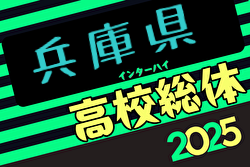 2025年度兵庫県高校総体サッカー競技（インターハイ予選）＜男子の部＞ 例年5月開幕！日程・組合せ募集中