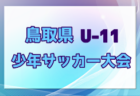 TP追加招集あり【U-20日本代表】AFC U20アジアカップ中国2025（2/1-3/2 中国／深圳）メンバー・スケジュール掲載！　