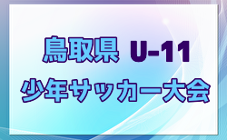 2024年度米濵・リンガーハットカップ 第28回鳥取県少年サッカー（U-11）大会 大会要項掲載！3/8,9開催！組合せ募集中