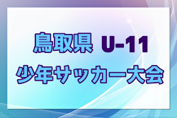 2024年度米濵・リンガーハットカップ 第28回鳥取県少年サッカー（U-11）大会 3/8,9開催！組合せ募集中