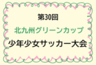 2024年度 第30回北九州グリーンカップ少年少女サッカー大会（U-12）福岡 例年2月開催！日程･組合せ情報お待ちしています！