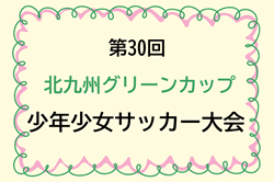 2024年度 第30回北九州グリーンカップ少年少女サッカー大会（U-12）福岡 例年2月開催！日程･組合せ情報お待ちしています！