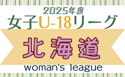 2025年度 U-18女子サッカーリーグ北海道 例年4月開幕！ 日程・組合せ募集中