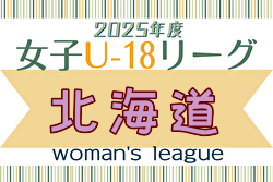 2025年度 U-18女子サッカーリーグ北海道 例年4月開幕！ 日程・組合せ募集中