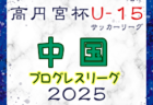 高円宮杯JFA U-15サッカーリーグ2025 中国プログレスリーグ  3/15.16結果速報中！