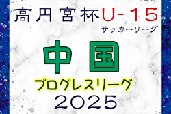 高円宮杯JFA U-15サッカーリーグ2025 中国プログレスリーグ  例年3月開幕！日程・組合せ募集中