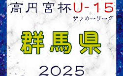 高円宮杯JFA U-15サッカーリーグ2025群馬  G2リーグ2/2開幕結果掲載！次節2/8