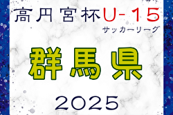 高円宮杯JFA U-15サッカーリーグ2025群馬  組合せ掲載！G2リーグ2/2開幕！情報ありがとうございます