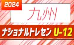 2024年度 ナショナルトレセン U-12 九州 各県参加メンバー募集中！ 2/22～24熊本県開催