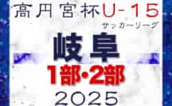 速報！2025年度 高円宮杯 JFAU-15 サッカーリーグ2025岐阜 1･2部 2/15 第1節結果更新！入力ありがとうございます！次回2/22