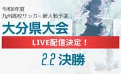 【LIVE配信のお知らせ】2024年度大分県高校サッカー新人大会 女子 2/2決勝