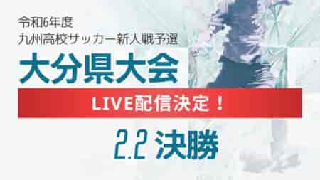 【LIVE配信のお知らせ】2024年度大分県高校サッカー新人大会 女子 2/2決勝