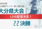 【LIVE配信のお知らせ】2024年度大分県高校サッカー新人大会 2/1準決勝、2/2決勝