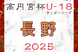 2025年度 高円宮杯U-18サッカーリーグ2025長野 例年4月開幕！ 日程・組合せ募集中