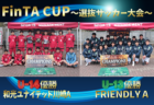 【U-14優勝写真掲載】2024年度 FinTA CUP～選抜サッカー大会～U-13・U-14 和光ユナイテッド川崎AがU-14、FRIENDLY AがU-13優勝！