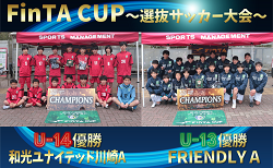 【U-14･U-13優勝写真、中体連選抜メンバー掲載】2024年度 FinTA CUP～選抜サッカー大会～ 和光ユナイテッド川崎AがU-14、FRIENDLY AがU-13優勝！