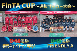 【U-14･U-13優勝写真、中体連選抜メンバー掲載】2024年度 FinTA CUP～選抜サッカー大会～ 和光ユナイテッド川崎AがU-14、FRIENDLY AがU-13優勝！