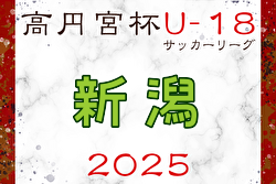 2025年度 高円宮杯U-18サッカーリーグ2025新潟 例年4月開幕！ 日程・組合せ募集中