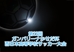 2024年度 第22回ガンバリーナかせだ杯西日本高等学校サッカー大会 鹿児島 例年3月 日程・組合せ募集