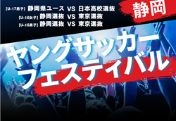 2024年度 第40回静岡県ヤングサッカーフェスティバル   3/2開催！組み合わせ掲載   参加メンバー情報をお待ちしています！