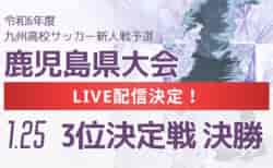 【LIVE配信のお知らせ】2024年度第30回鹿児島県高校新人女子サッカー競技大会 1/25 3位決定戦、決勝