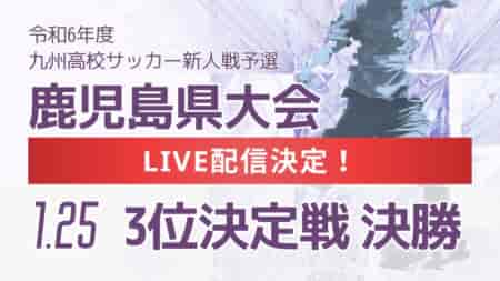 【LIVE配信のお知らせ】2024年度第30回鹿児島県高校新人女子サッカー競技大会 1/25 3位決定戦、決勝