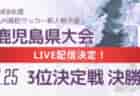 【LIVE配信のお知らせ】2024年度 鹿児島県高校新人男子サッカー競技大会 1/24準決勝、1/25決勝