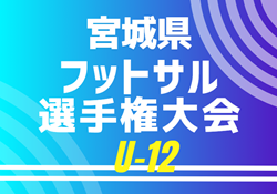 2024年度 宮城県フットサル選手権大会(U-12) 優勝はFC LIBERTA