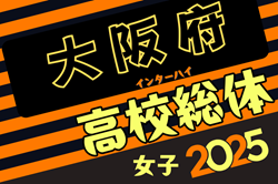 2025年度 大阪高校春季サッカー大会（女子の部） 4/19開幕！組合せ抽選会3/2！組合せは分かり次第掲載します。