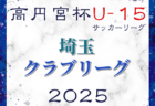 2024年度 第23回千葉県クラブユース新人戦 2/2より開催！組合せ掲載