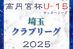 高円宮杯JFAU-15サッカーリーグ2025埼玉 クラブリーグ　3/1開幕予定！組み合わせなど大会情報募集中