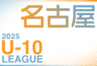 2025年度　名古屋U-11リーグ（愛知）前期 4月開幕！要項掲載！組合せ抽選会3/23