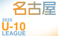 2025年度 名古屋U-10リーグ（愛知）4月開幕！要項掲載！組合せ抽選会3/23