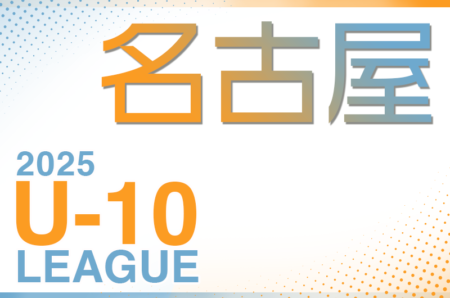 2025年度 名古屋U-10リーグ（愛知）4月開幕！要項掲載！組合せ抽選会3/23