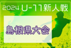 2024年度第36回 島根県ユースサッカーU-11 交流大会県大会 3/8,9開催！組合せ募集中