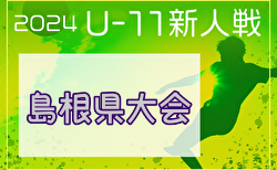 2024年度第36回 島根県ユースサッカーU-11 交流大会県大会 3/8,9開催！組合せ掲載