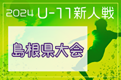 2024年度第36回 島根県ユースサッカーU-11 交流大会県大会 例年3月開催！日程・組合せ募集中