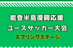 2025年度能登半島復興応援 ユース（U-17）サッカー大会  スプリングステージ(石川) 組合せ掲載！3/27～30開催！