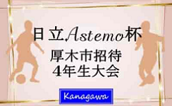 2024年度 日立Astemo杯 第41回厚木市招待第4種サッカー大会4年生大会 神奈川 3/8,9開催！組合せ募集