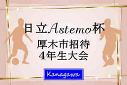 2024年度 日立Astemo杯 第41回厚木市招待第4種サッカー大会4年生大会 神奈川 例年3月 日程・組合せ募集