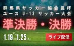 【LIVE配信のお知らせ】2024年度 群馬協会長杯U-13サッカー大会 準決勝・決勝