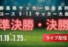 2024年度 第53回 埼玉県サッカー少年団中央大会(県大会)  2回戦 1/19結果速報！