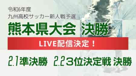 【LIVE配信のお知らせ】2024年度 県下高校サッカー大会（熊本県 高校新人戦）  2/1準決勝、2/2決勝