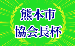 2024年度 熊本市協会長杯ジュニアユースサッカー大会 組合せ掲載！2/15.16開催