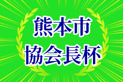 2024年度 熊本市協会長杯ジュニアユースサッカー大会 組合せ掲載！2/15.16開催