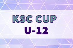 KSC CUP U-12 2024-2025 福岡県 例年3月開催！日程・組合せ募集中