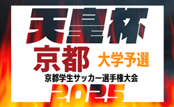 2025年度 第75回京都学生サッカー選手権大会 例年2月開幕！組合せ情報お待ちしています！