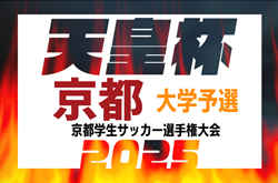 2025年度 第75回京都学生サッカー選手権大会 例年2月開幕！組合せ情報お待ちしています！