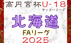 2025年度 高円宮杯JFA U-18サッカーリーグ北海道FAリーグ 4/12開幕！リーグ表作成！